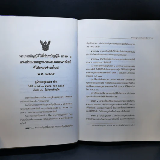 ประมวลกฎหมายแพ่งและพาณิชย์ ฉบับใช้เรียน - รองศาสตราจารย์สมยศ เชื้อไทย รูปที่ 18