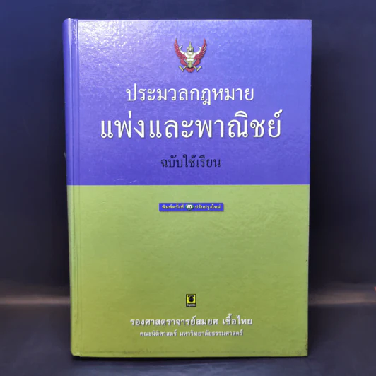 ประมวลกฎหมายแพ่งและพาณิชย์ ฉบับใช้เรียน - รองศาสตราจารย์สมยศ เชื้อไทย รูปที่ 1