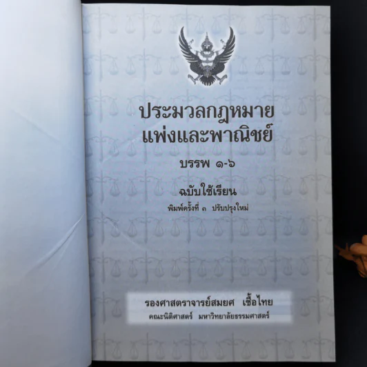 ประมวลกฎหมายแพ่งและพาณิชย์ ฉบับใช้เรียน - รองศาสตราจารย์สมยศ เชื้อไทย รูปที่ 8