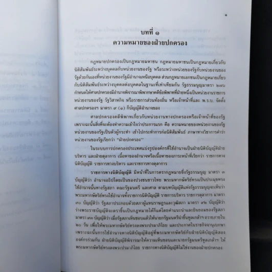 คำอธิบายวิชากฎหมายปกครอง (ภาคทั่วไป) - ดร.จิรนิติ หะวานนท์ รูปที่ 11