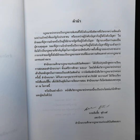 คำอธิบายวิชากฎหมายปกครอง (ภาคทั่วไป) - ดร.จิรนิติ หะวานนท์ รูปที่ 9