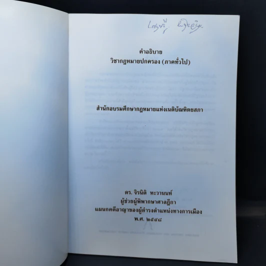 คำอธิบายวิชากฎหมายปกครอง (ภาคทั่วไป) - ดร.จิรนิติ หะวานนท์ รูปที่ 8