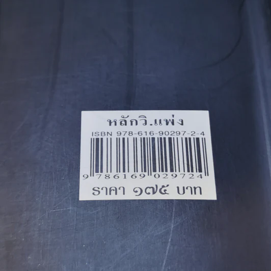 หลักวิ.แพ่ง - สุจิต ปัญญาพฤกษ์ รูปที่ 12