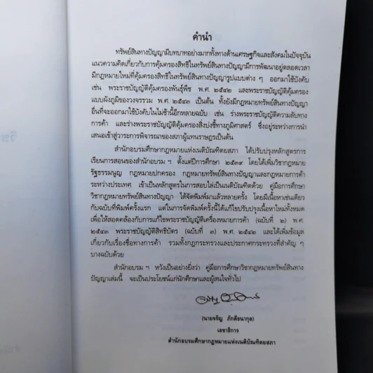 คู่มือการศึกษา วิชากฎหมายทรัพย์สินทางปัญญา รูปที่ 8