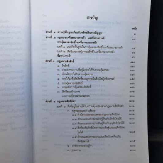 คู่มือการศึกษา วิชากฎหมายทรัพย์สินทางปัญญา รูปที่ 9