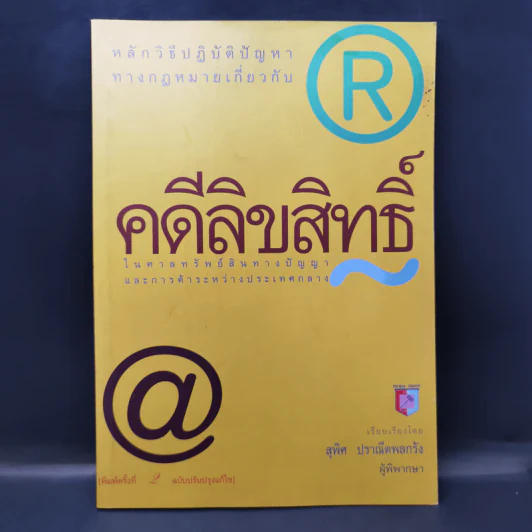 หลักวิธีปฏิบัติปัญหาทางกฎหมายเกี่ยวกับ คดีลิขสิทธิ์ - สุพิศ ปราณีตพลกรัง รูปที่ 1