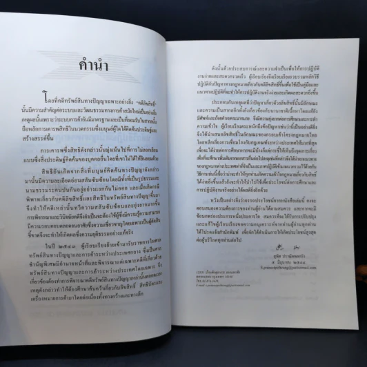 หลักวิธีปฏิบัติปัญหาทางกฎหมายเกี่ยวกับ คดีลิขสิทธิ์ - สุพิศ ปราณีตพลกรัง รูปที่ 9