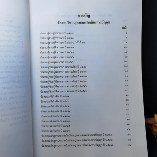 คำถามพร้อมธงคำตอบ กฎหมายทรัพย์สินทางปัญญาและการค้าระหว่างประเทศ รูปที่ 9