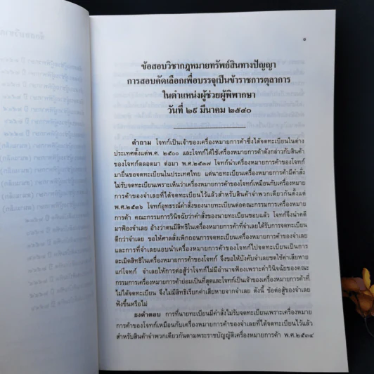 คำถามพร้อมธงคำตอบ กฎหมายทรัพย์สินทางปัญญาและการค้าระหว่างประเทศ รูปที่ 11