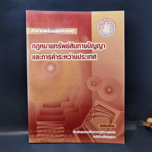 คำถามพร้อมธงคำตอบ กฎหมายทรัพย์สินทางปัญญาและการค้าระหว่างประเทศ รูปที่ 1