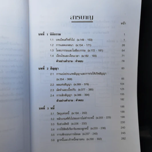 เกร็ดกฎหมายแพ่งและพาณิชย์ เล่ม 1-4 - สมศักดิ์ เอี่ยมพลับใหญ่ รูปที่ 10