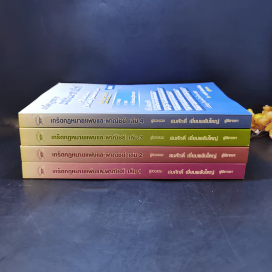 เกร็ดกฎหมายแพ่งและพาณิชย์ เล่ม 1-4 - สมศักดิ์ เอี่ยมพลับใหญ่ รูปที่ 2