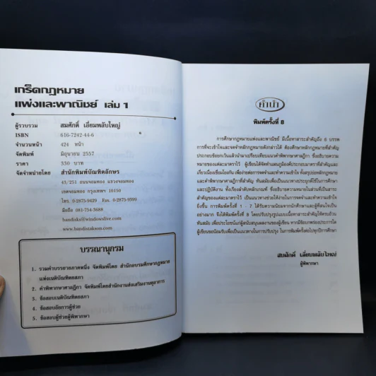 เกร็ดกฎหมายแพ่งและพาณิชย์ เล่ม 1-4 - สมศักดิ์ เอี่ยมพลับใหญ่ รูปที่ 9