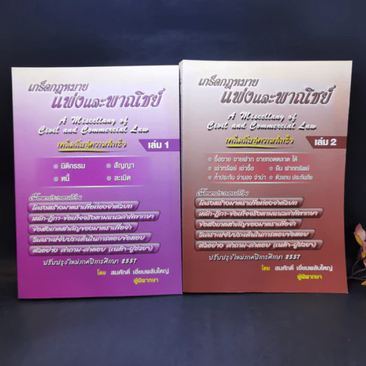 เกร็ดกฎหมายแพ่งและพาณิชย์ เล่ม 1-4 - สมศักดิ์ เอี่ยมพลับใหญ่ รูปที่ 7