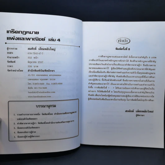 เกร็ดกฎหมายแพ่งและพาณิชย์ เล่ม 1-4 - สมศักดิ์ เอี่ยมพลับใหญ่ รูปที่ 19