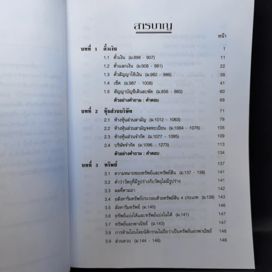เกร็ดกฎหมายแพ่งและพาณิชย์ เล่ม 1-4 - สมศักดิ์ เอี่ยมพลับใหญ่ รูปที่ 16