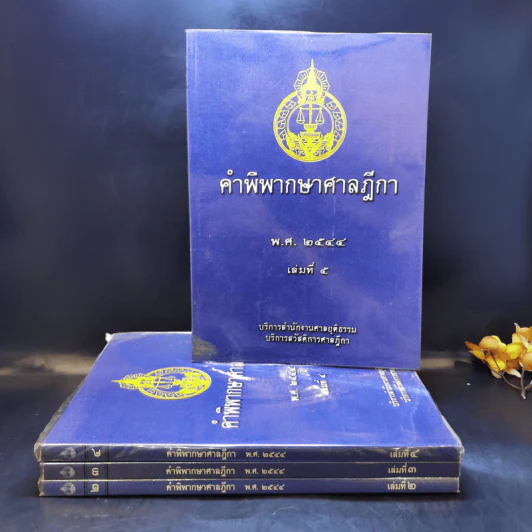 คำพิพากษาศาลฎีกา พ.ศ.2544 เล่ม 2-5 รูปที่ 1