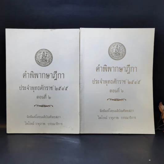 คำพิพากษาฎีกา ประจำพุทธศักราช 2545 ตอนที่ 2 และ 6 - ไพโรจน์ วายุภาพ รูปที่ 1