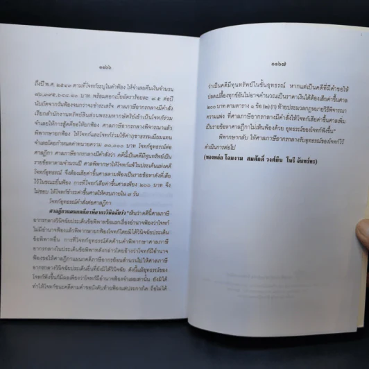 คำพิพากษาฎีกา ประจำพุทธศักราช 2545 ตอนที่ 2 และ 6 - ไพโรจน์ วายุภาพ รูปที่ 16