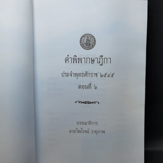 คำพิพากษาฎีกา ประจำพุทธศักราช 2545 ตอนที่ 2 และ 6 - ไพโรจน์ วายุภาพ รูปที่ 12