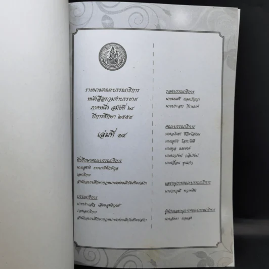 รวมคำบรรยาย ภาคหนึ่ง สมัยที่ 64 ปีการศึกษา 2554 เล่มที่ 1-16 รูปที่ 33