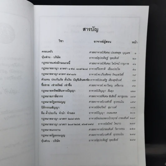 รวมคำบรรยาย ภาคหนึ่ง สมัยที่ 64 ปีการศึกษา 2554 เล่มที่ 1-16 รูปที่ 16