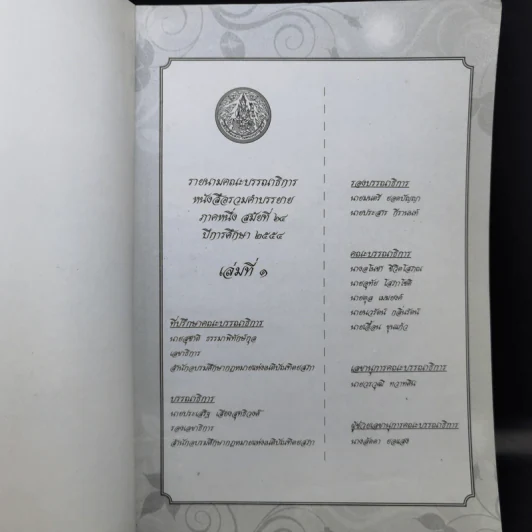 รวมคำบรรยาย ภาคหนึ่ง สมัยที่ 64 ปีการศึกษา 2554 เล่มที่ 1-16 รูปที่ 6