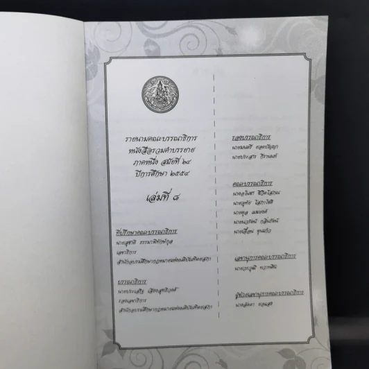 รวมคำบรรยาย ภาคหนึ่ง สมัยที่ 64 ปีการศึกษา 2554 เล่มที่ 1-16 รูปที่ 21