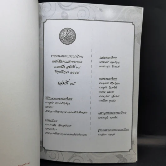 รวมคำบรรยาย ภาคหนึ่ง สมัยที่ 64 ปีการศึกษา 2554 เล่มที่ 1-16 รูปที่ 35