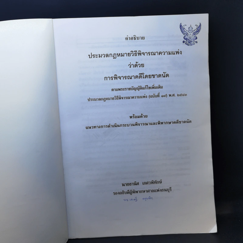 คำอธิบายประมวลกฎหมายวิธีพิจารณาความแพ่งว่าด้วยการพิจารณาคดีโดยขาดนัด - นายธานิศ เกศวพิทักษ์ รูปที่ 8