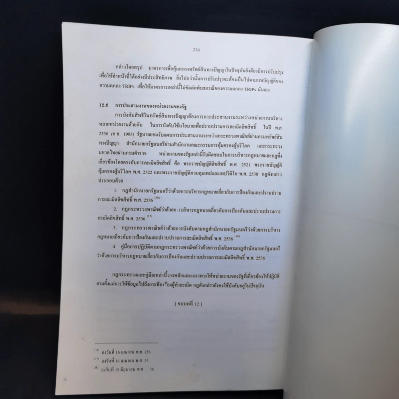 ระบบทรัพย์สินทางปัญญาของประเทศไทย รูปที่ 16