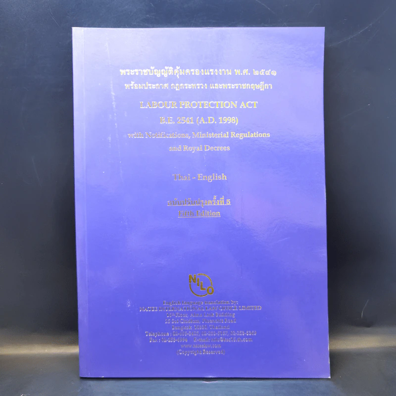 พระราชบัญญัติคุ้มครองแรงงาน พ.ศ.2541 พร้อมประกาศ กฎกระทรวง และพระราชกฤษฎีกา รูปที่ 1