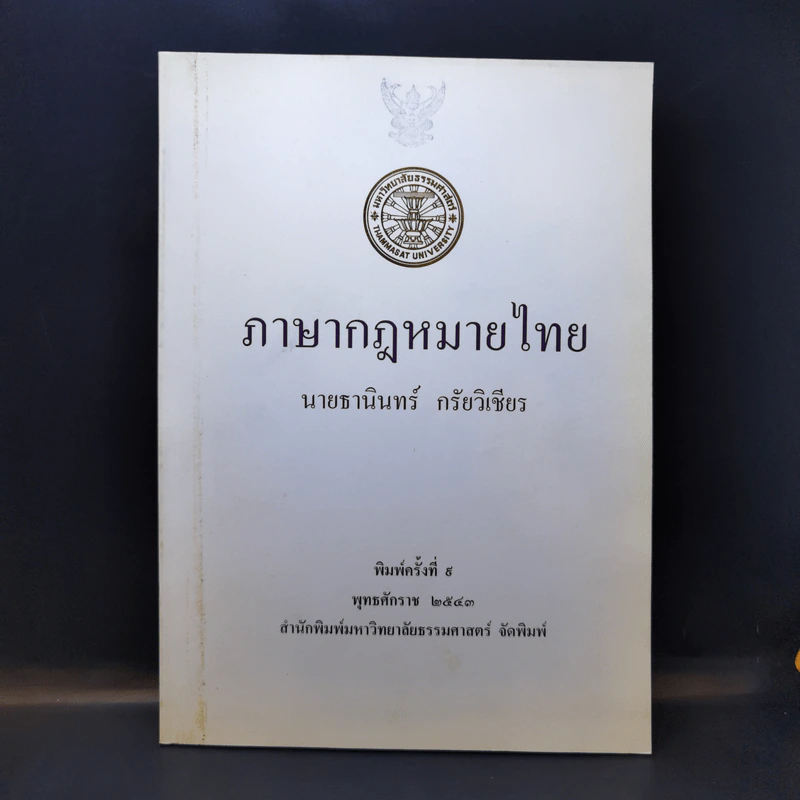 ภาษากฎหมายไทย - นายธานินทร์ กรัยวิเชียร รูปที่ 1
