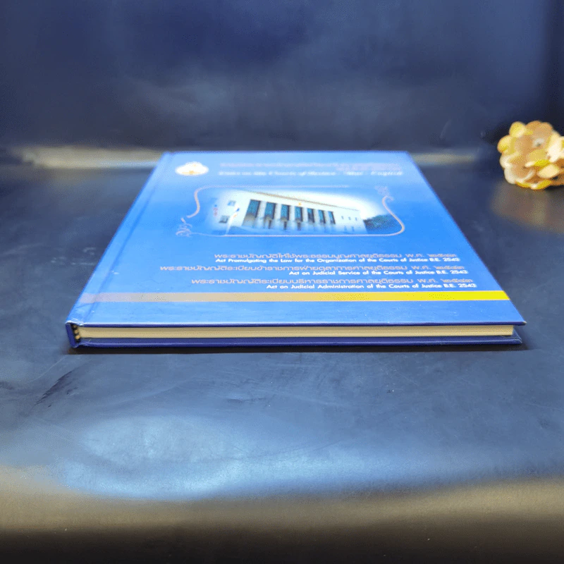 รวมพระราชบัญญัติเกี่ยวกับศาลยุติธรรม ฉบับไทย-อังกฤษ รูปที่ 4