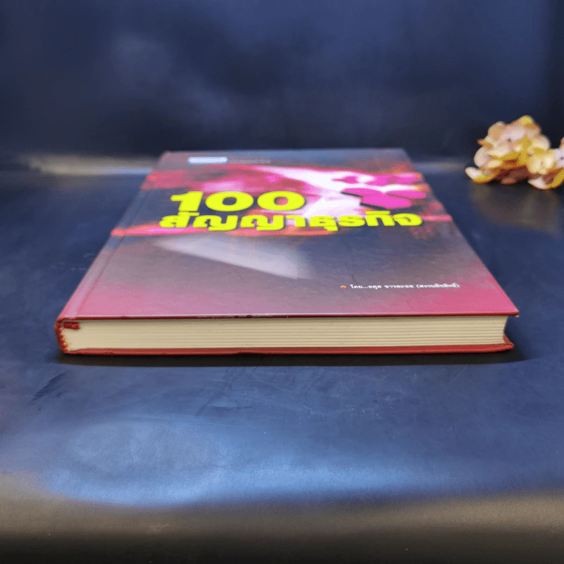100 สัญญาธุรกิจ - อดุล ชาวละออ รูปที่ 4