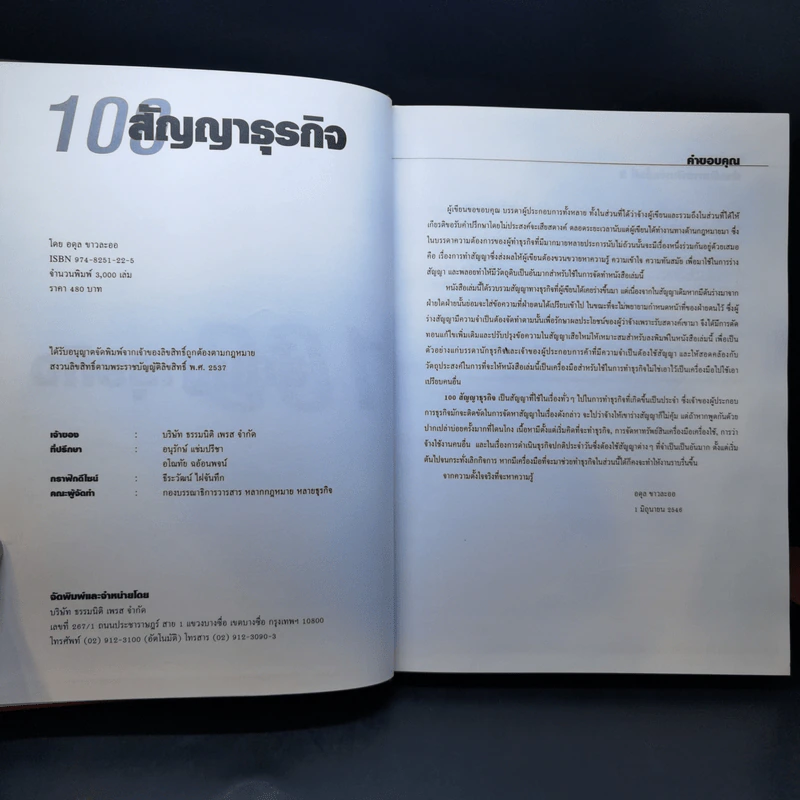 100 สัญญาธุรกิจ - อดุล ชาวละออ รูปที่ 8