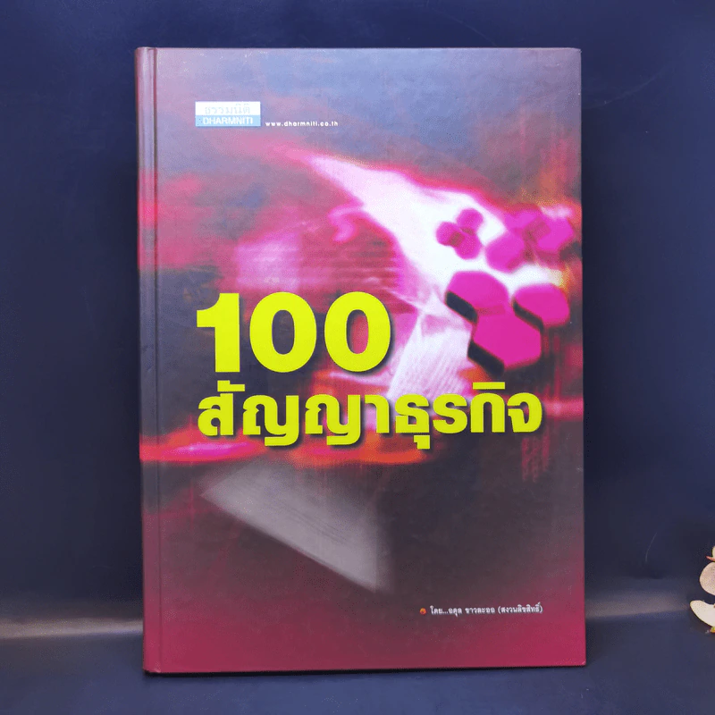 100 สัญญาธุรกิจ - อดุล ชาวละออ รูปที่ 1