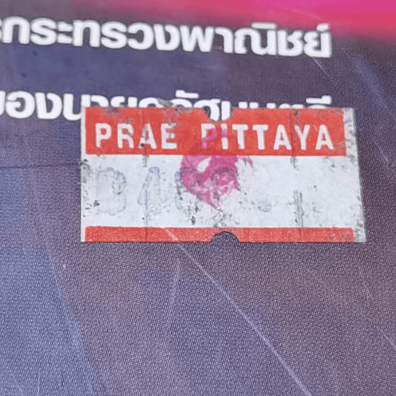 100 สัญญาธุรกิจ - อดุล ชาวละออ รูปที่ 14