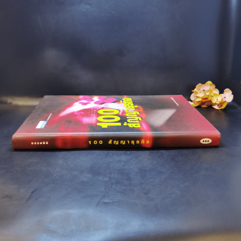 100 สัญญาธุรกิจ - อดุล ชาวละออ รูปที่ 3