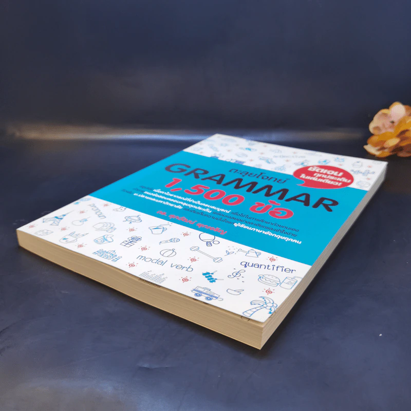 ตะลุยโจทย์ Grammar 1,500 ข้อ - ดร.ศุภวัฒน์ พุกเจริญ รูปที่ 7