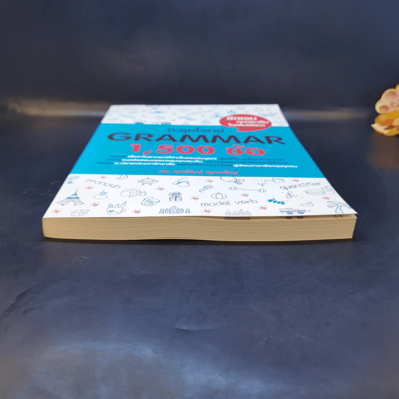 ตะลุยโจทย์ Grammar 1,500 ข้อ - ดร.ศุภวัฒน์ พุกเจริญ รูปที่ 4