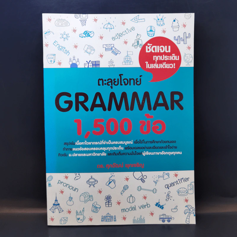 ตะลุยโจทย์ Grammar 1,500 ข้อ - ดร.ศุภวัฒน์ พุกเจริญ รูปที่ 1