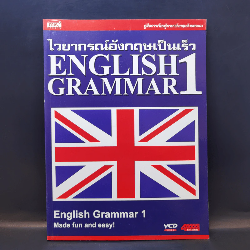 ไวยากรณ์อังกฤษเป็นเร็ว English Grammar 1 รูปที่ 1