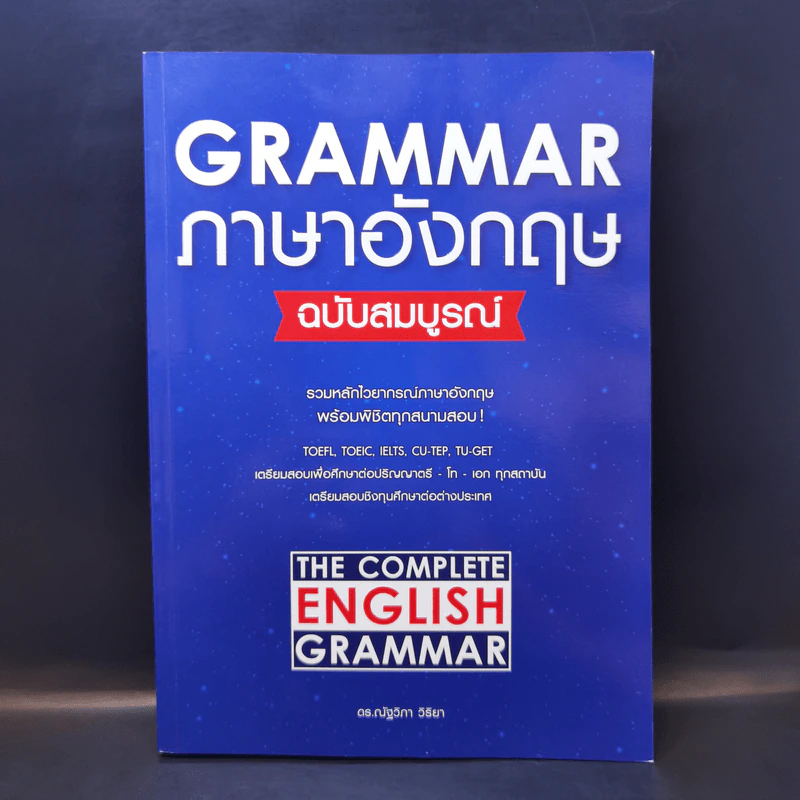Grammar ภาษาอังกฤษ ฉบับสมบูรณ์ - ดร.ณัฐวิภา วิริยา รูปที่ 1