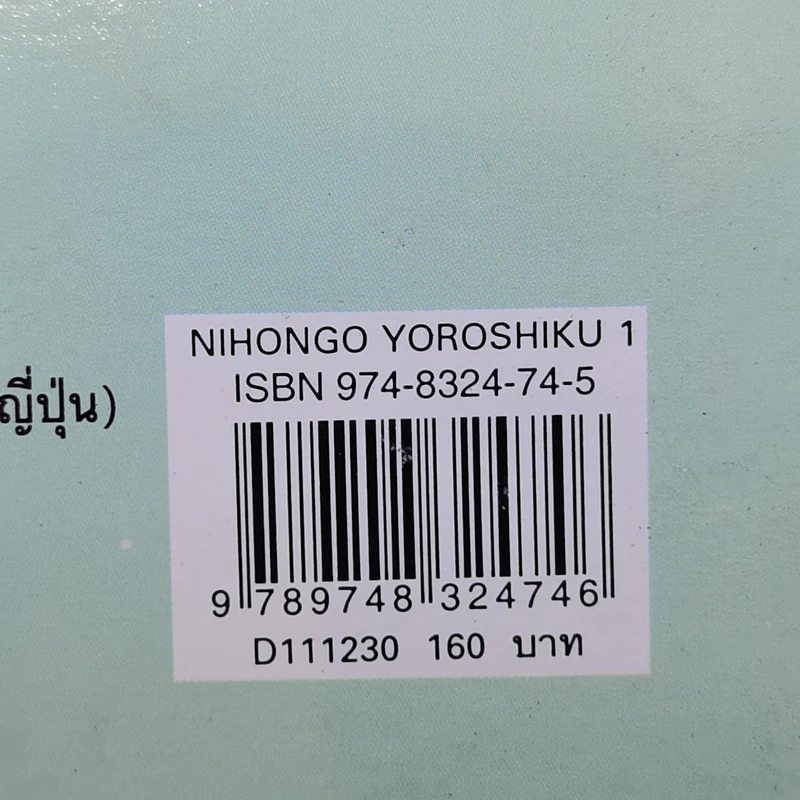 ภาษาญี่ปุ่นชั้นต้น 1 Nihongo Yoroshiku รูปที่ 13
