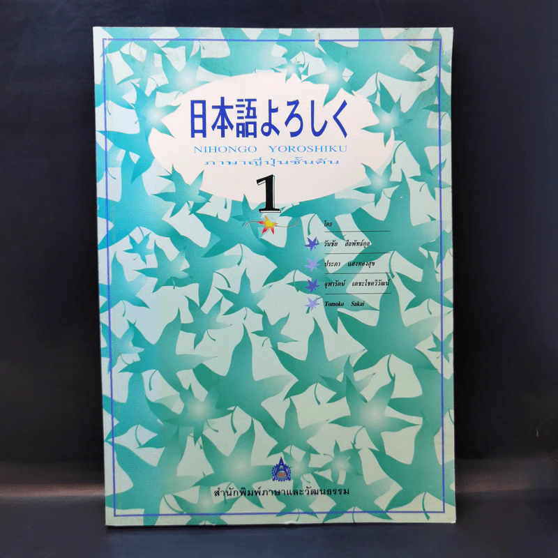 ภาษาญี่ปุ่นชั้นต้น 1 Nihongo Yoroshiku รูปที่ 1