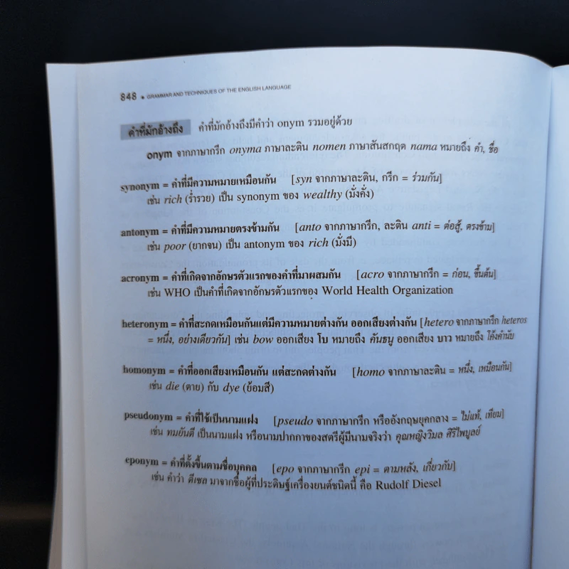 Grammar and Techniques ไวยากรณ์และเทคนิคภาษาอังกฤษ ฉบับสมบูรณ์ - Lert Kesorncam รูปที่ 17