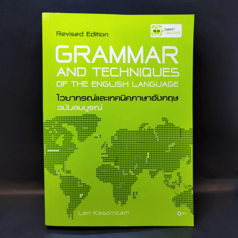 Grammar and Techniques ไวยากรณ์และเทคนิคภาษาอังกฤษ ฉบับสมบูรณ์ - Lert Kesorncam รูปที่ 1