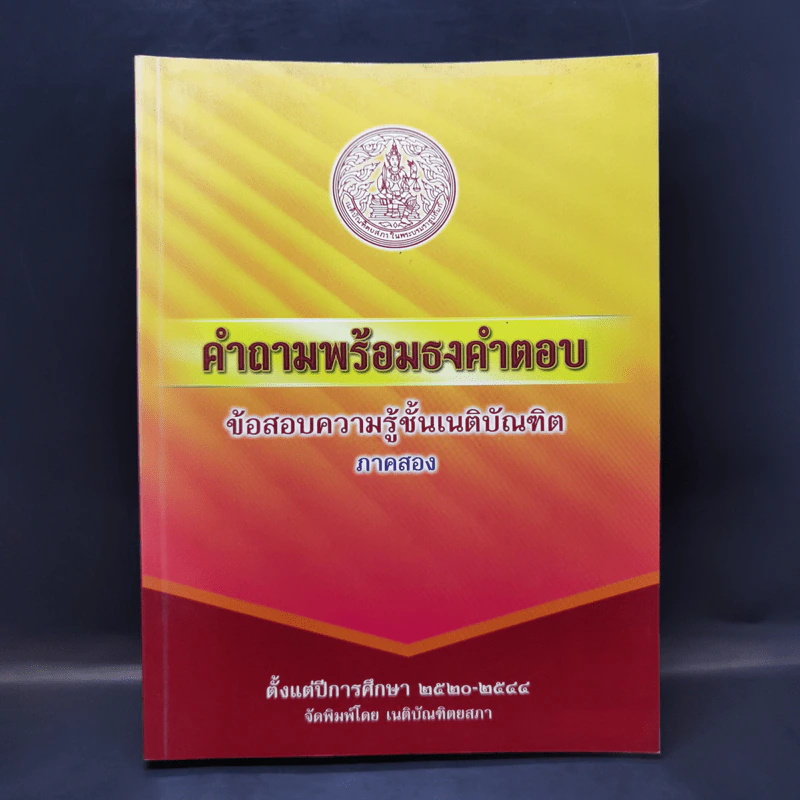 คำถามพร้อมธงคำตอบ ข้อสอบความรู้ชั้นเนติบัณฑิต ภาคสอง ปีพ.ศ.2520-2544 - เนติบัณฑิตยสภา รูปที่ 1