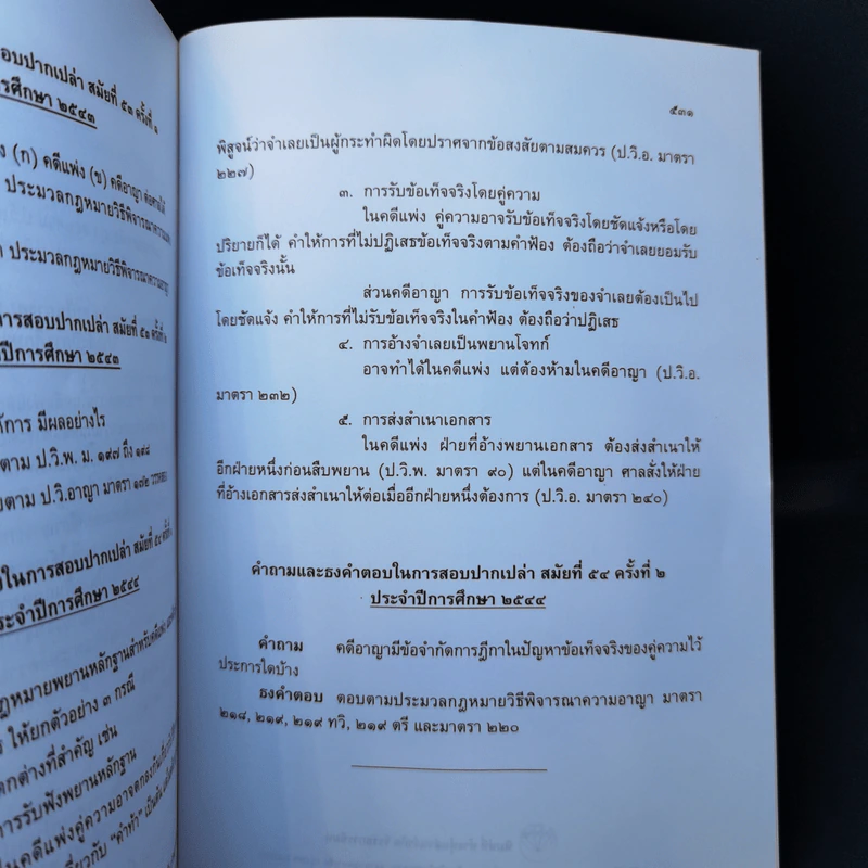 คำถามพร้อมธงคำตอบ ข้อสอบความรู้ชั้นเนติบัณฑิต ภาคสอง ปีพ.ศ.2520-2544 - เนติบัณฑิตยสภา รูปที่ 12
